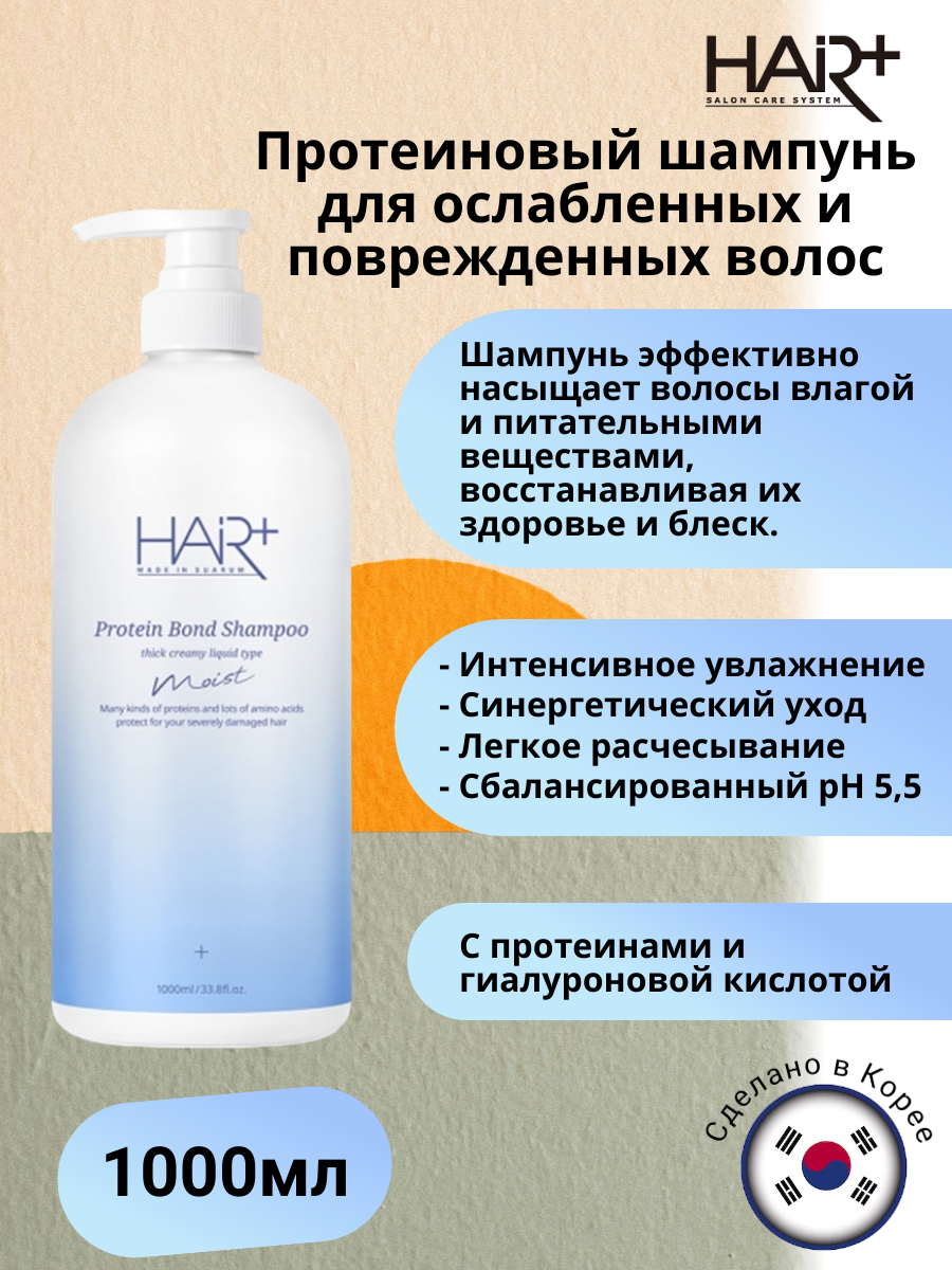 Увлажняющий шампунь с протеинами и гиалуроновой кислотой Protein Bond Moist Shampoo, 1000мл