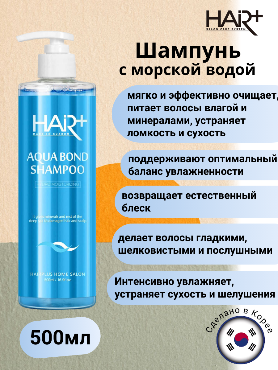 Увлажняющий шампунь с морской водой Aqua Bond Shampoo, 500мл