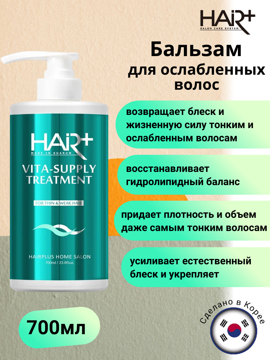 Бальзам для тонких и ослабленных волос Vita Supply Treatment, 700 мл