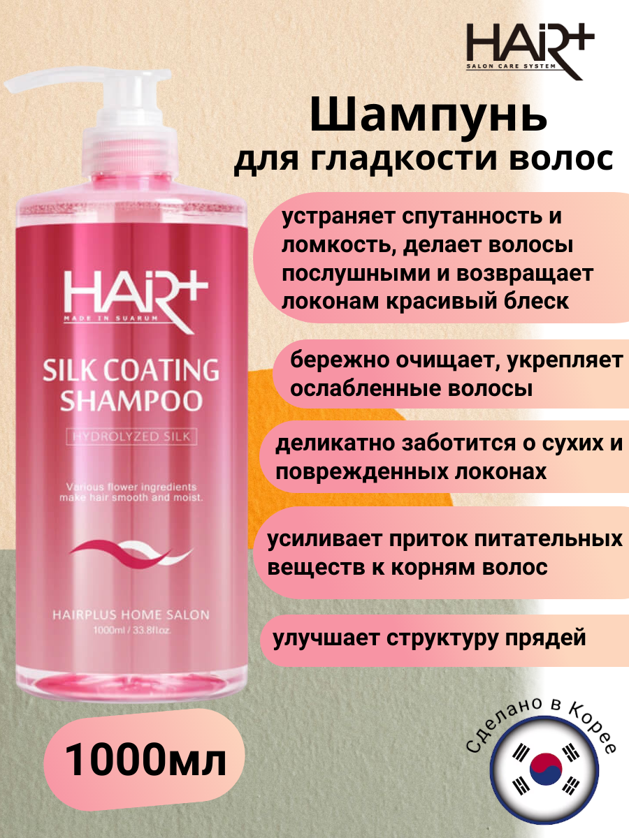 Шелковый шампунь для гладкости волос Silk Coating Shampoo, 1000мл