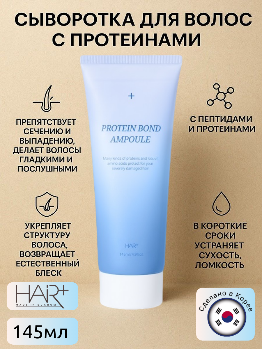 Восстанавливающая сыворотка для волос с пептидами и протеинами Protein Bond Ampoule, 145мл