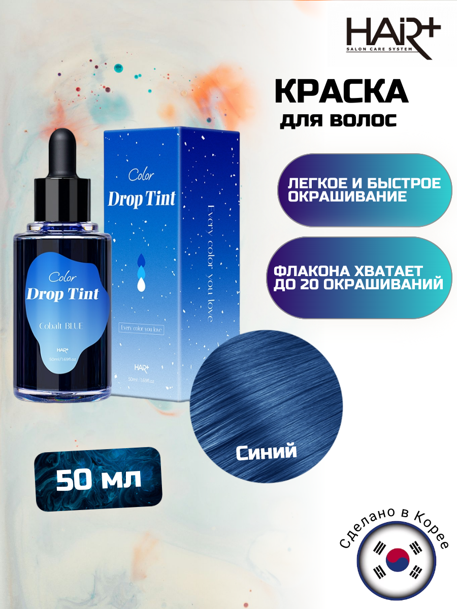 Краска для волос Color Drop Tint #Cobalt Blue, 50мл