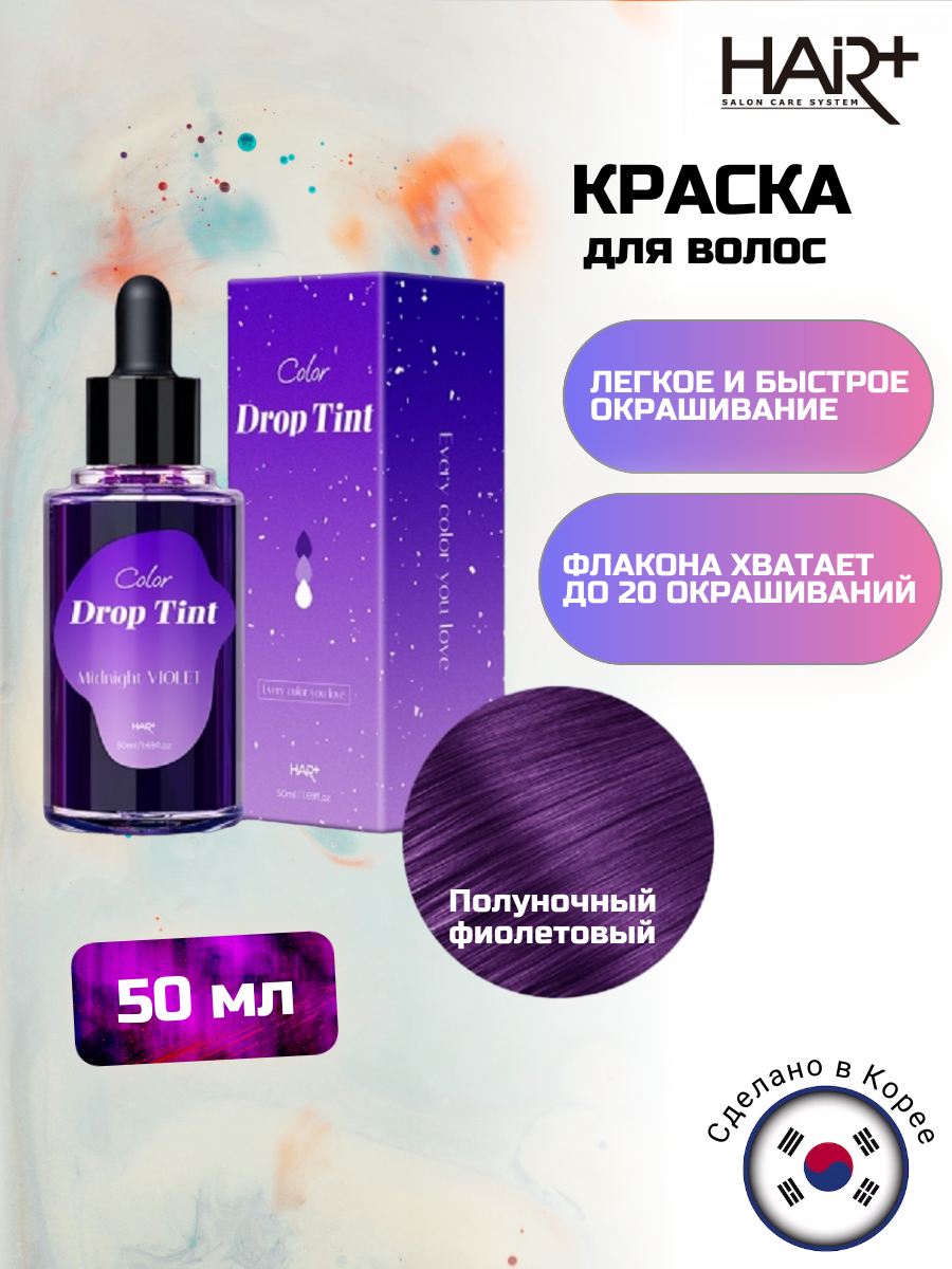 Краска для волос Color Drop Tint #Midnight Violet, 50мл